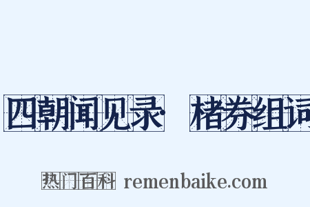 四朝闻见录·楮券组词是什么意思的图片